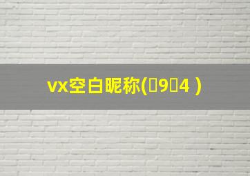 vx空白昵称(�9�4 )